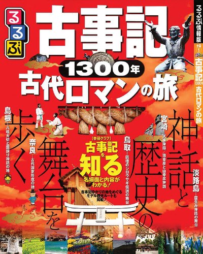 るるぶ古事記1300年 古代ロマンの旅 (目的シリーズ)