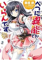 べつに異能とかいらんです