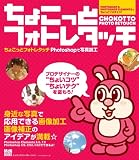 ちょこっとフォトレタッチ Photoshopで写真加工