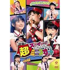 �X�}�C���[�W�R���T�[�g�c�A�[2011�H~�t�P�̒��~�j�X�J�[�g~ [DVD]