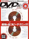 DVDコピー目的別ガイド 2010―最強の全コピーテクニック!! (100%ムックシリーズ)