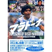 マラドーナ THE LEGEND OF DIEGO MARADONA ―「神の手」 知られざるその素顔― (講談社 DVDBOOK)