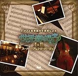 ピアノと弦楽器の生演奏による「世界樹の迷宮」I&II スーパー・アレンジ・バージョン