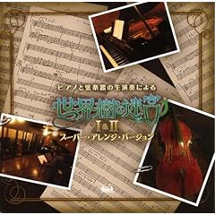 【クリックで詳細表示】ピアノと弦楽器の生演奏による「世界樹の迷宮」I＆II スーパー・アレンジ・バージョン [Soundtrack]