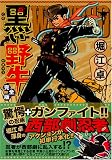 黒い野牛〔完全版〕 (マンガショップシリーズ (145))