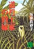 道祖土家の猿嫁 (講談社文庫)