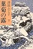 葉菊の露〈下〉 (中公文庫)