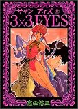 3×3(サザン)EYES (17) (ヤンマガKCスペシャル (468))