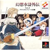 幻想水滸外伝 Vol.2 クリスタルバレーの決闘 PS one Books