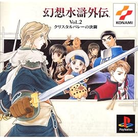 幻想水滸外伝 Vol.2 クリスタルバレーの決闘 PS one Books