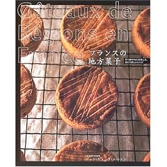 フランスの地方菓子