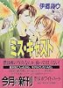 ミス・キャスト (講談社X文庫―ホワイトハート)