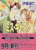 ミス・キャスト (講談社X文庫―ホワイトハート)