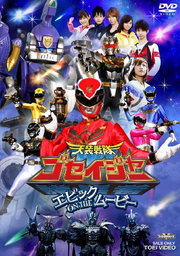 天装戦隊ゴセイジャー エピック ON THE ムービー【DVD】 千葉雄大 さとう里香 浜尾京介 にわみきほ 小野健斗