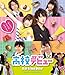 高校デビュー プレミアム・エディション(2枚組) [Blu-ray]