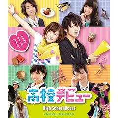 高校デビュー プレミアム・エディション(2枚組) [Blu-ray]