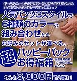 BIGJOHN(ビッグジョン)お得なメンズ福箱[BFJ600]