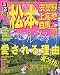 るるぶ松本安曇野上高地白馬 ’09 (るるぶ情報版 中部 22)