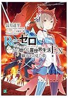 Re:ゼロから始める異世界生活 Ex