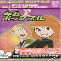 キム・ポッシブル オリジナルサウンドトラック