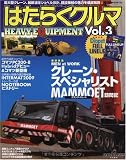 はたらくクルマ Vol.3 HEAVY EQUIPMENT[ (NEKO MOOK 1307)