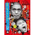 ダウンタウンのガキの使いやあらへんで!!(祝）放送23周年目突入記念ＤＶＤ　永久保存版⑰(罰)絶対に笑ってはいけないスパイ24時 初回限定版（本編ディスク4枚組＋特典ディスク1枚） [DVD]