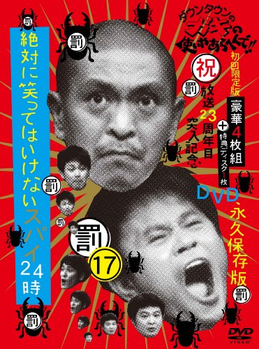 ダウンタウンのガキの使いやあらへんで!!(祝）放送23周年目突入記念ＤＶＤ　永久保存版⑰(罰)絶対に笑ってはいけないスパイ24時 初回限定版（本編ディスク4枚組＋特典ディスク1枚） [DVD]