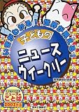 子どものニュースウイークリー―いまがわかる!世界が見える!〈2002年版〉
