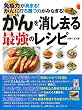 がんを消し去る最強のレシピ (主婦の友生活シリーズ)
