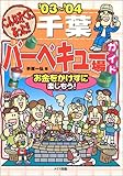 こんな近くにあった!!千葉バーベキュー場ガイド〈’03~’04〉-