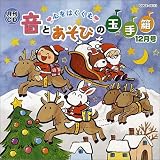 月刊CD 心をはぐくむ音とあそびの玉手箱 12月号 の評価・レビュー
