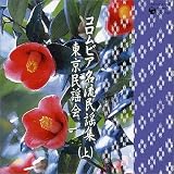 外崎繁栄 - コロムビア名流民謡集~東京民謡会~(上) 外崎繁栄 - コロムビア名流民謡集~東京民謡会~(上)