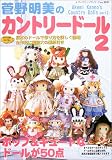 菅野明美のカントリードール―基本のドールで作り方を詳し…