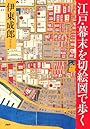 江戸・幕末を切絵図で歩く