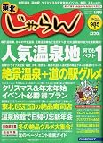 東北 じゃらん 2007年 01月号 [雑誌]