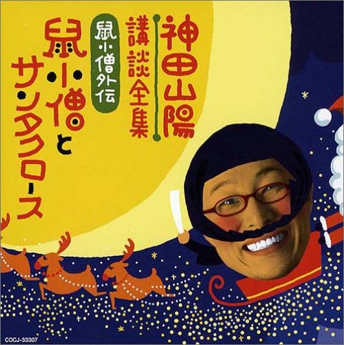 神田山陽 講談集 鼠小僧外伝「鼠小僧とサンタクロース」