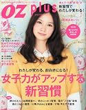 OZ plus (オズプラス) 2011年 09月号 [雑誌]