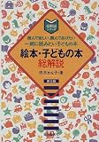 絵本・子どもの本総解説―読んで欲しい、読んであげたい 一緒に読みたい子どもの本 (総解説シリーズ)/