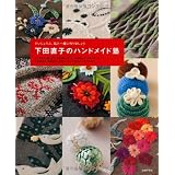 下田直子のハンドメイド塾―アップリケ、刺しゅう、毛糸刺しゅう、ビーズ刺しゅう、スモッキング、かぎ針あみ、棒針あみ、10のレッスンで作るバッグと小もの
