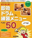 脱★初心者!即効ドラム練習メニュー・ベスト50―リズム&…