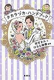 書評 タカラヅカ・ハンドブック by 祐太郎