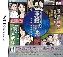 藤堂龍之介探偵日記 亜鉛の匣舟 ~相馬邸連続殺人事件~
