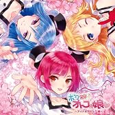 ドラマCD「ボクたちオトコの娘」～アイドルデビュー編～