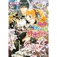 秘密がつげる初蜜夜！？<br>香月 沙耶著　 <br>609円<br>ISBN:9784047277069　