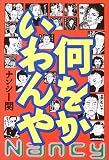 何をかいわんや