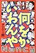 何をかいわんや