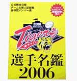 ベースボールマガジン社2006阪神タイガース選手名鑑