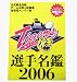 <STRONG>ベースボールマガジン社2006阪神タイガース選手名鑑</STRONG>