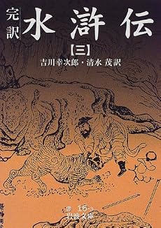 水滸伝―完訳 (3) (岩波文庫)