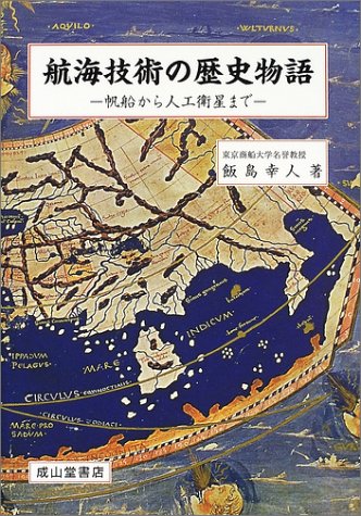 Cover image : 航海技術の歴史物語―帆船から人工衛星まで